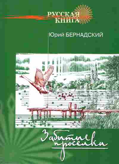Книга Бернадский Ю. Забытые просёлки, 11-2197, Баград.рф